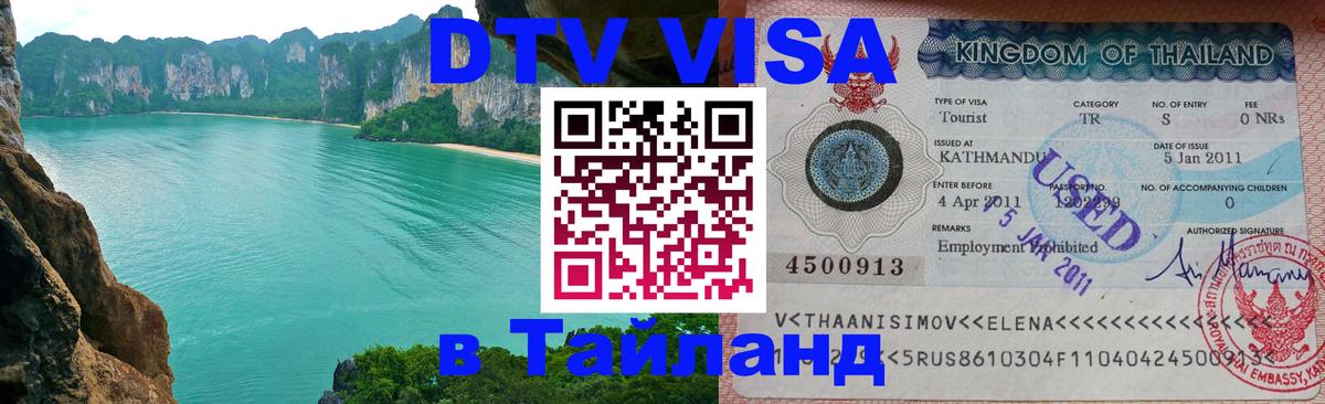 DTV Visa Thailand — прайс и условия, виза без дополнительных документов - 18.11.2025 
