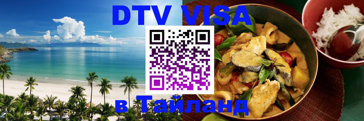 ДТВ виза в Таиланд Красногорск 