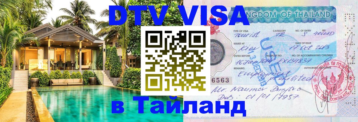 Visa ДТВ Тайланд помощь 